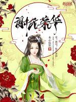 謝氏榮華