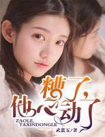 糟了，他心動(dòng)了
