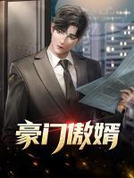 豪門傲婿