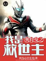 奧特曼之我是救世主