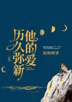 他的愛，歷久彌新