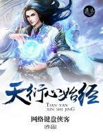 天衍心始經(jīng)