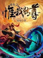重生之惟我獨尊