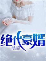 絕代豪婿