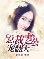 總裁老公，寵翻天