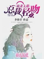 萌妻太甜：總裁輕點吻