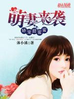萌妻來(lái)襲：嬌寵甜蜜蜜