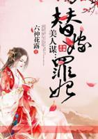 美人謀：替嫁罪妃