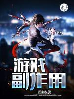 游戲副作用