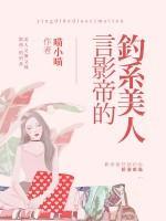 言影帝的釣系美人