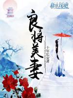 良將美妻