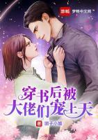 穿書后被大佬們寵上天