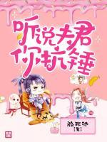 聽(tīng)說(shuō)夫君你抗錘