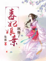 毒妃娘親颯爆了