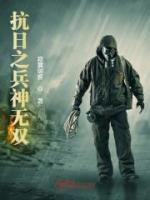 抗日之兵神無(wú)雙