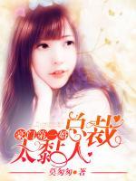 豪門第一婚：總裁，太黏人