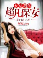 女總裁的超凡保安