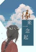緣來一念起