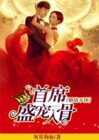 婚戰(zhàn)不休：首席盛寵入骨