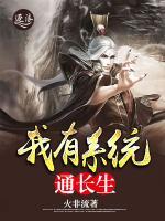 我有系統(tǒng)通長(zhǎng)生
