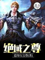 絕域之尊