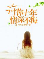 許你十年，情深不悔