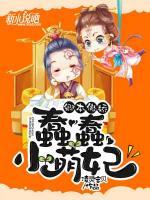 卿本傲嬌，蠢蠢小萌妃