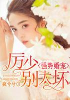 強勢婚寵：厲少別太壞