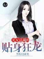 美女總裁的貼身狂龍