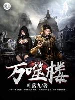 萬噬樓