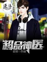 超品神醫(yī)