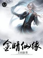 金睛仙緣