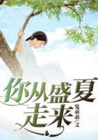 你從盛夏走來(lái)