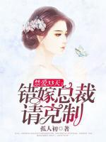 禁愛33天：錯嫁總裁請克制