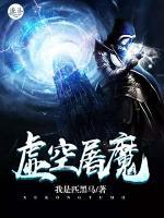 虛空屠魔