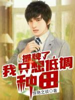 攤牌了，我只想低調(diào)種田