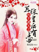 醫(yī)手遮天之囂張皇后有點(diǎn)田