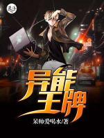 異能王牌