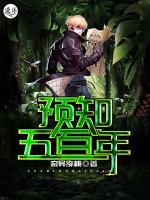 預(yù)知五百年