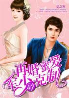再婚蜜愛(ài)：帝少請(qǐng)克制