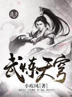 武煉天穹