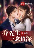 喬先生一念情深