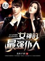 女神的最強仆人