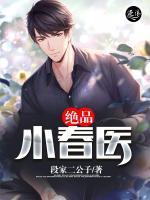 絕品小春醫(yī)