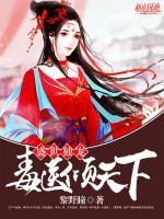 盛世獨寵，毒醫(yī)傾天下