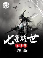 七星耀世之開(kāi)陽(yáng)
