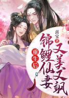 重生后錦鯉仙妻又美又颯