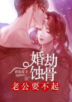 婚劫蝕骨：老公要不起