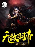 無敵羽帝