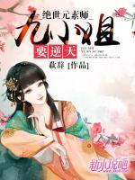 絕世元素師：九小姐要逆天